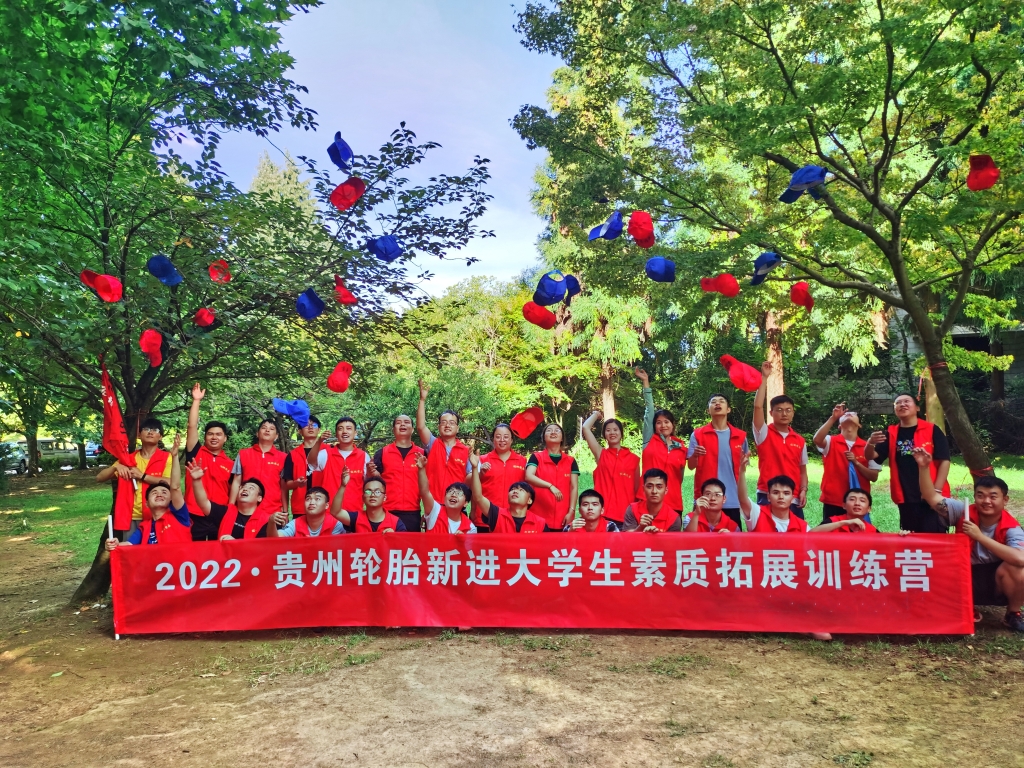 2022  正大体育官方网站轮胎新进大学生素质拓展